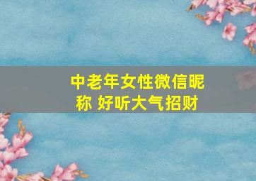 中老年女性微信昵称 好听大气招财